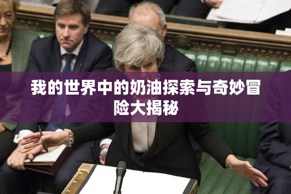 我的世界中的奶油探索与奇妙冒险大揭秘