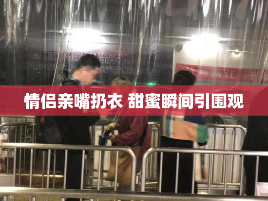 情侣亲嘴扔衣 甜蜜瞬间引围观