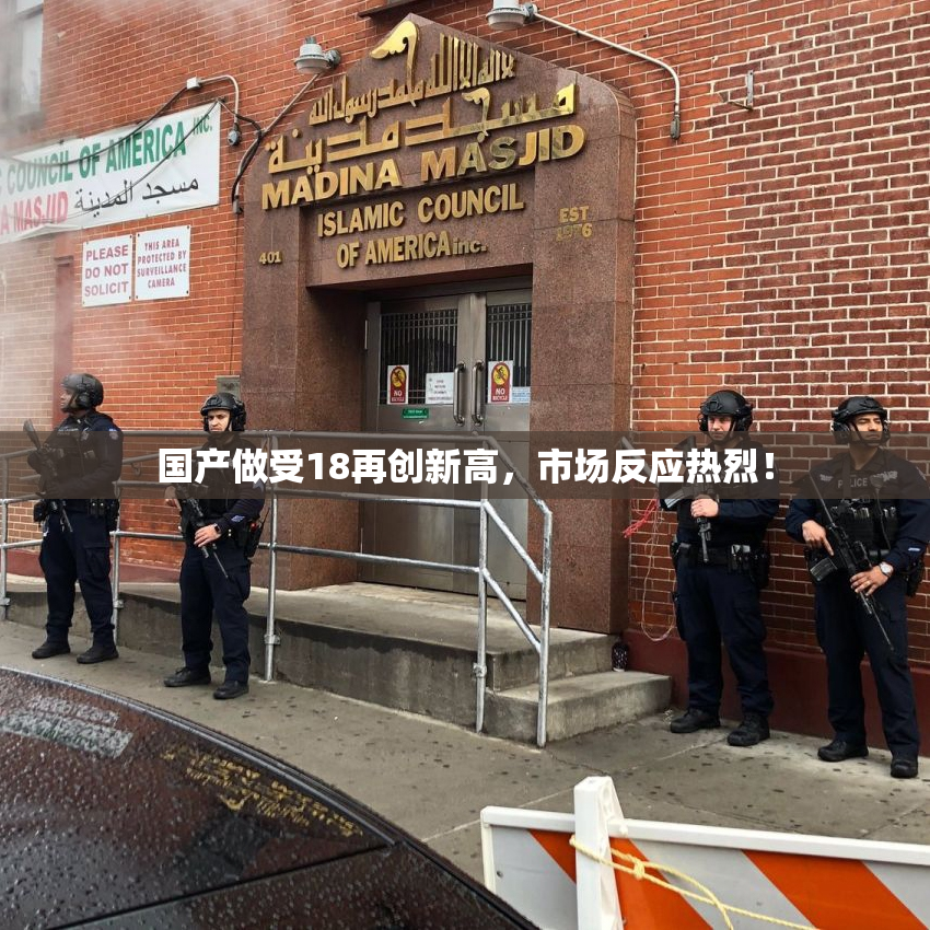 国产做受18再创新高，市场反应热烈！
