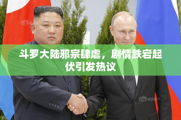 斗罗大陆邪宗肆虐，剧情跌宕起伏引发热议