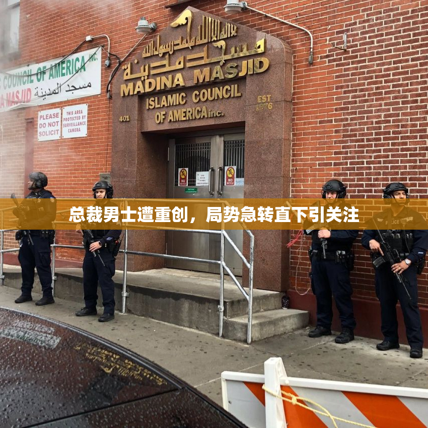 总裁男士遭重创，局势急转直下引关注