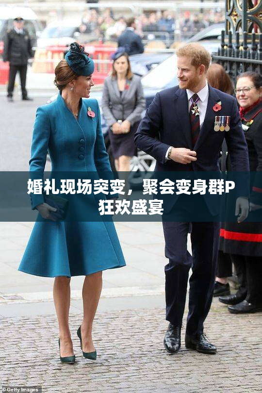 婚礼现场突变，聚会变身群P狂欢盛宴