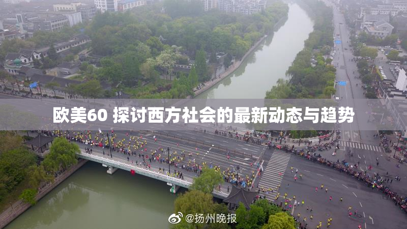 欧美60 探讨西方社会的最新动态与趋势