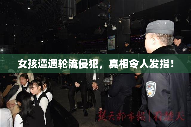 女孩遭遇轮流侵犯，真相令人发指！