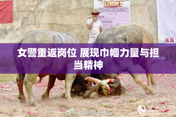 女警重返岗位 展现巾帼力量与担当精神