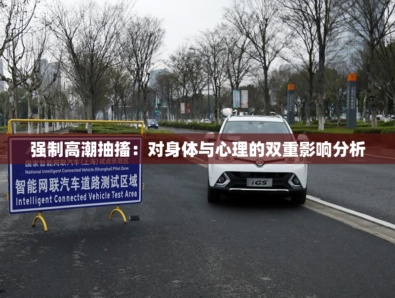 强制高潮抽搐：对身体与心理的双重影响分析