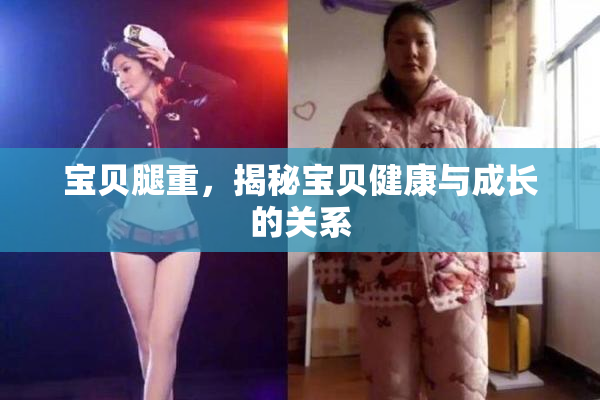 宝贝腿重，揭秘宝贝健康与成长的关系