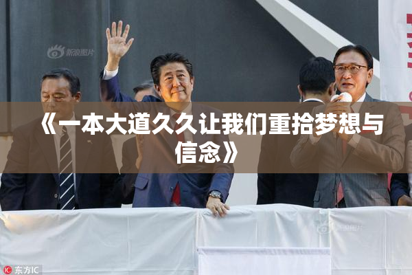 《一本大道久久让我们重拾梦想与信念》
