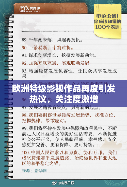 欧洲特级影视作品再度引发热议，关注度激增