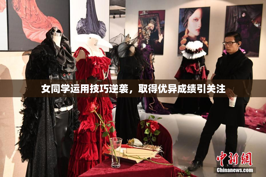 女同学运用技巧逆袭，取得优异成绩引关注