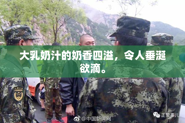 大乳奶汁的奶香四溢，令人垂涎欲滴。