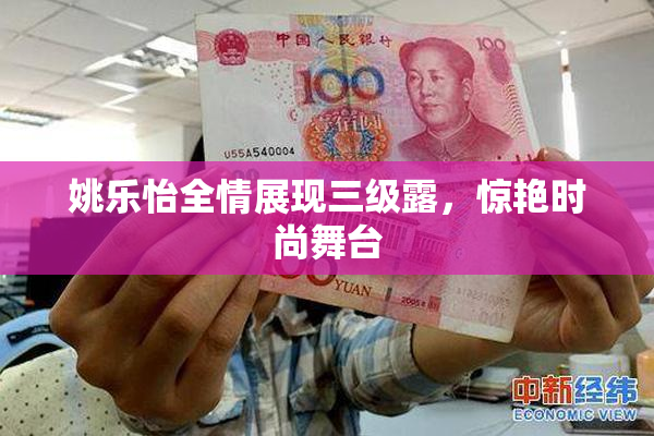 姚乐怡全情展现三级露，惊艳时尚舞台