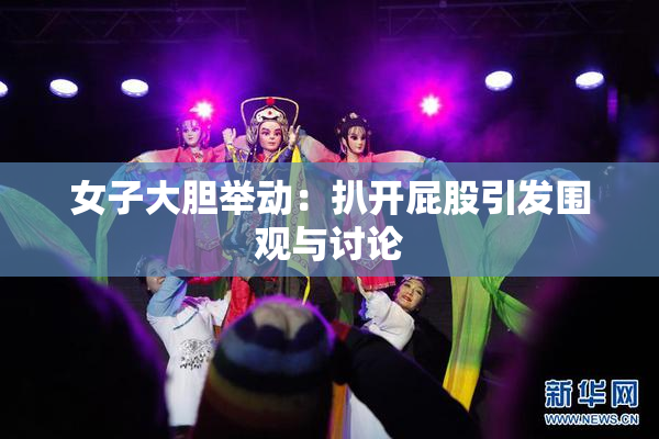 女子大胆举动：扒开屁股引发围观与讨论