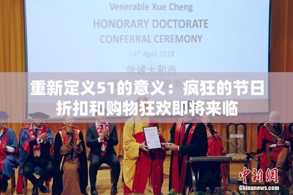 重新定义51的意义：疯狂的节日折扣和购物狂欢即将来临