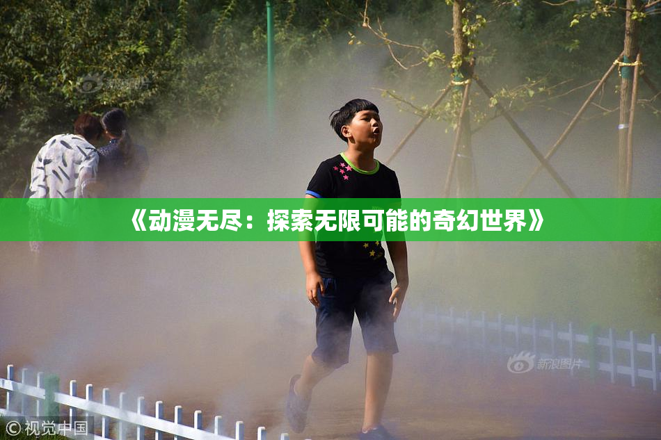 《动漫无尽：探索无限可能的奇幻世界》