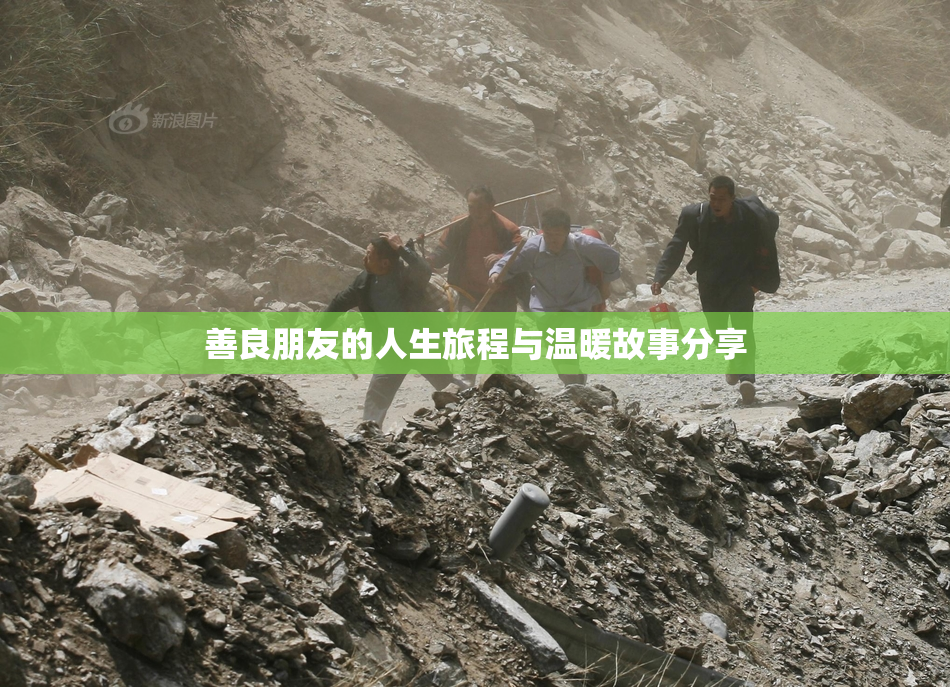 善良朋友的人生旅程与温暖故事分享