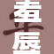 羞辱与调教：一种极端的心理游戏探讨