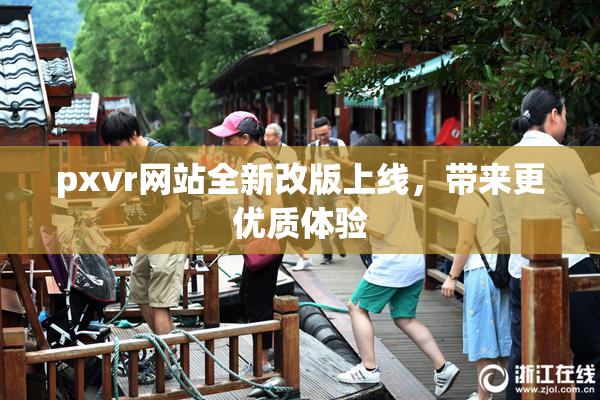 pxvr网站全新改版上线，带来更优质体验