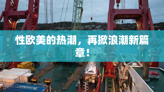性欧美的热潮，再掀浪潮新篇章！