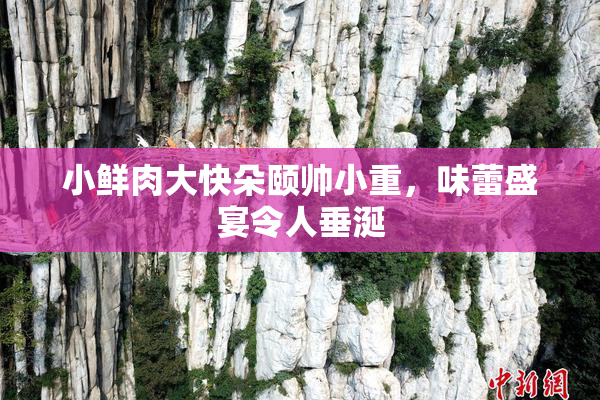 小鲜肉大快朵颐帅小重，味蕾盛宴令人垂涎