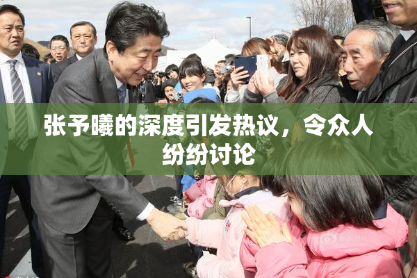 张予曦的深度引发热议，令众人纷纷讨论