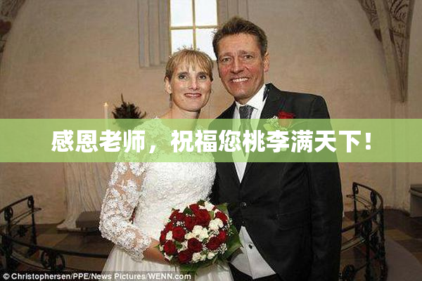 感恩老师，祝福您桃李满天下！