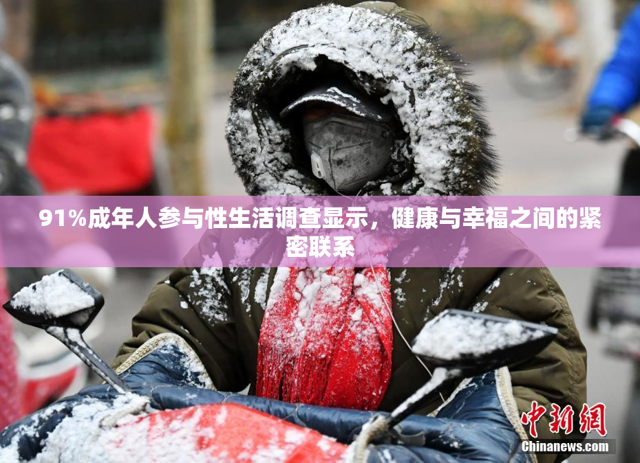 91%成年人参与性生活调查显示，健康与幸福之间的紧密联系