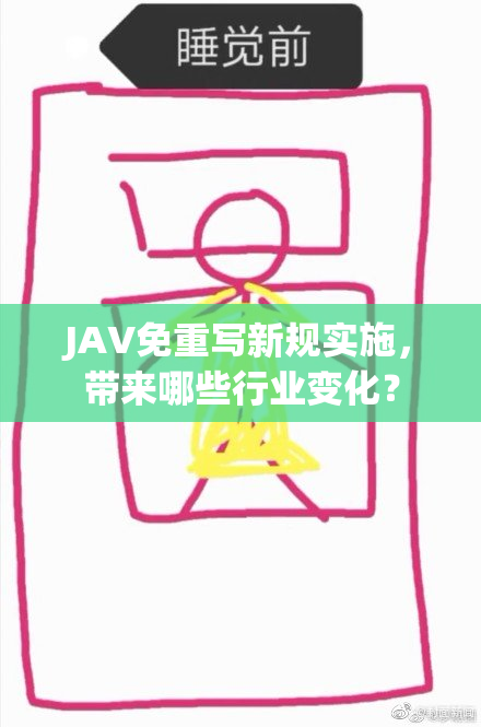 JAV免重写新规实施，带来哪些行业变化？