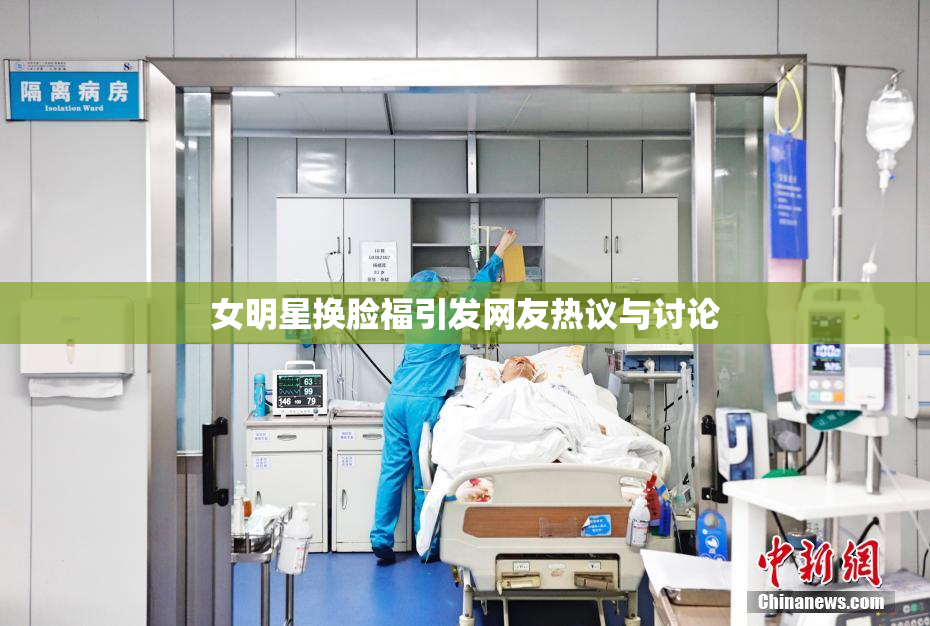 女明星换脸福引发网友热议与讨论