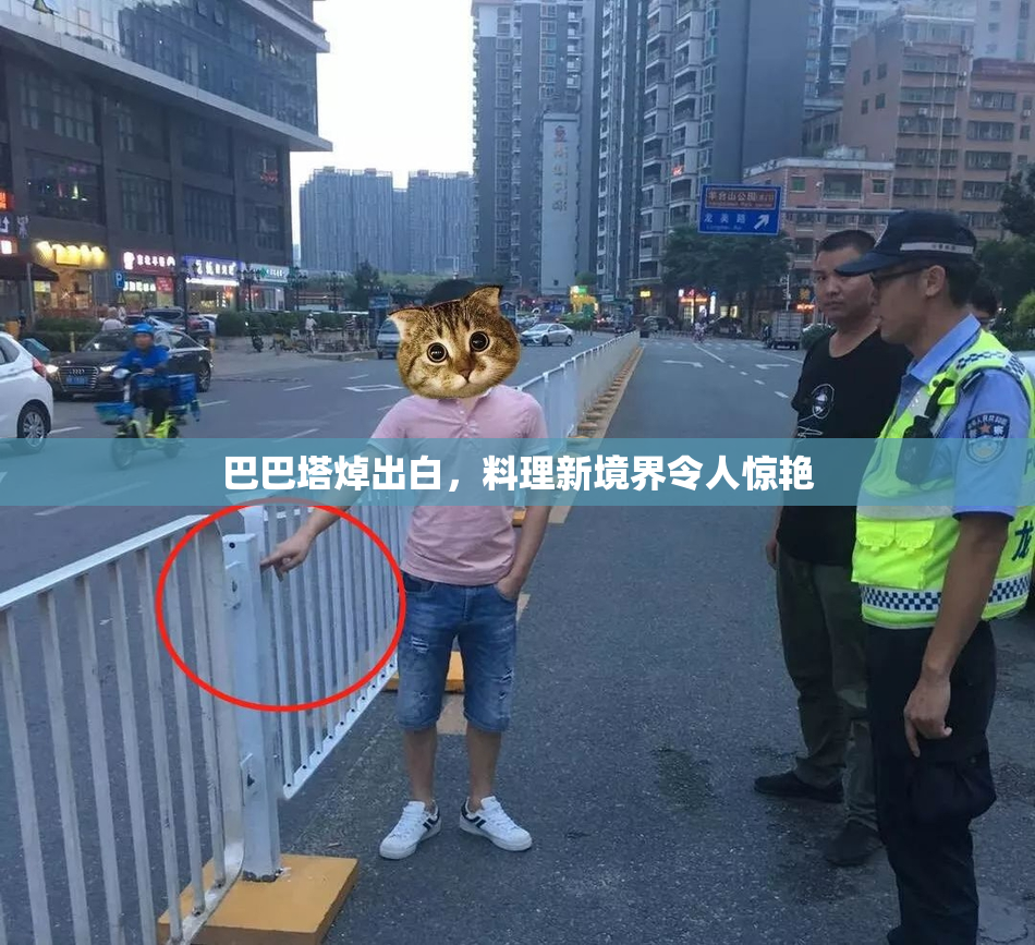 巴巴塔焯出白，料理新境界令人惊艳