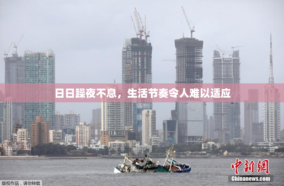 日日躁夜不息，生活节奏令人难以适应