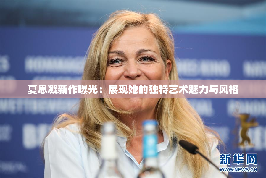夏思凝新作曝光：展现她的独特艺术魅力与风格