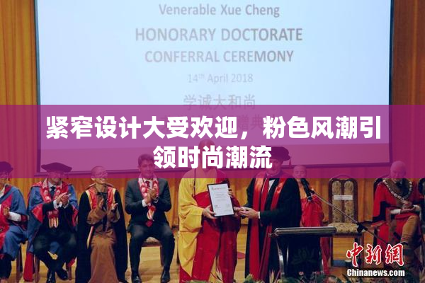 紧窄设计大受欢迎，粉色风潮引领时尚潮流