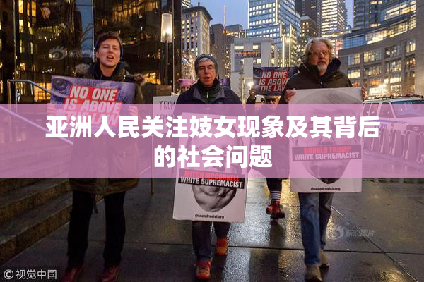 亚洲人民关注妓女现象及其背后的社会问题