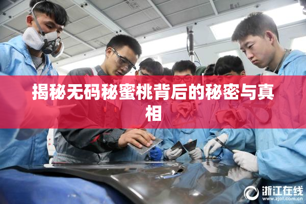 揭秘无码秘蜜桃背后的秘密与真相