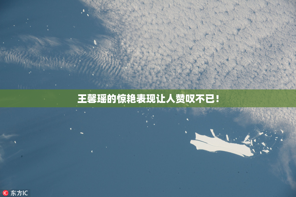 王馨瑶的惊艳表现让人赞叹不已！