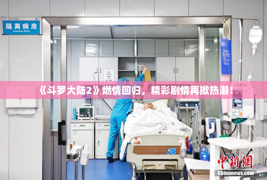 《斗罗大陆2》燃情回归，精彩剧情再掀热潮！