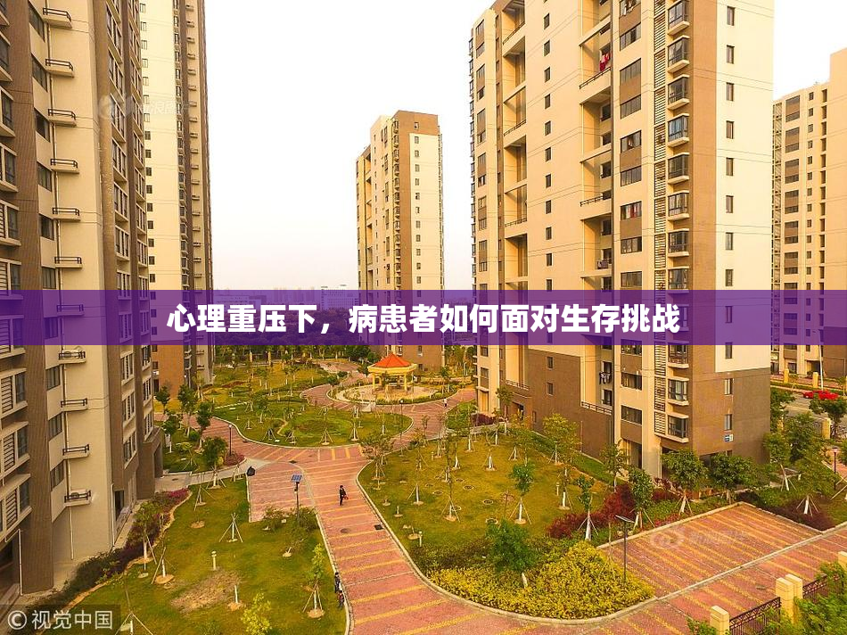 心理重压下，病患者如何面对生存挑战