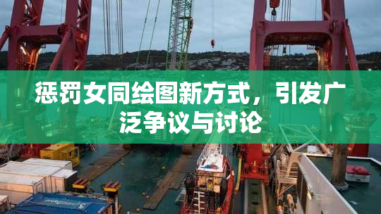 惩罚女同绘图新方式，引发广泛争议与讨论