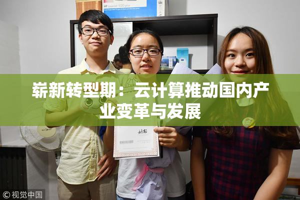 崭新转型期：云计算推动国内产业变革与发展