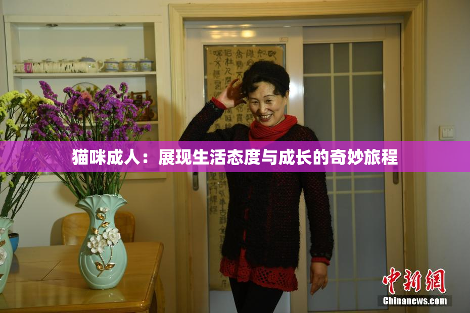 猫咪成人：展现生活态度与成长的奇妙旅程