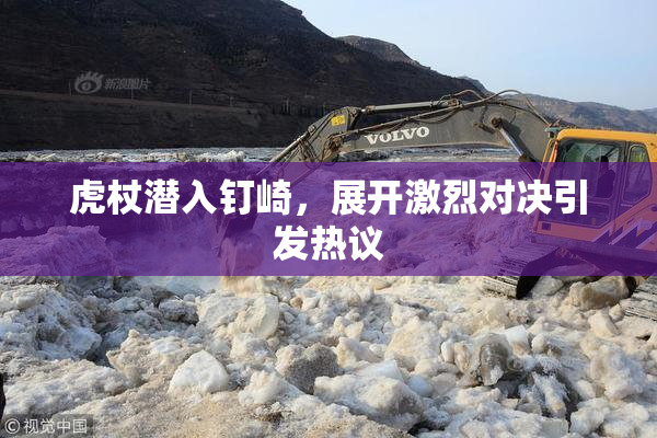 虎杖潜入钉崎，展开激烈对决引发热议