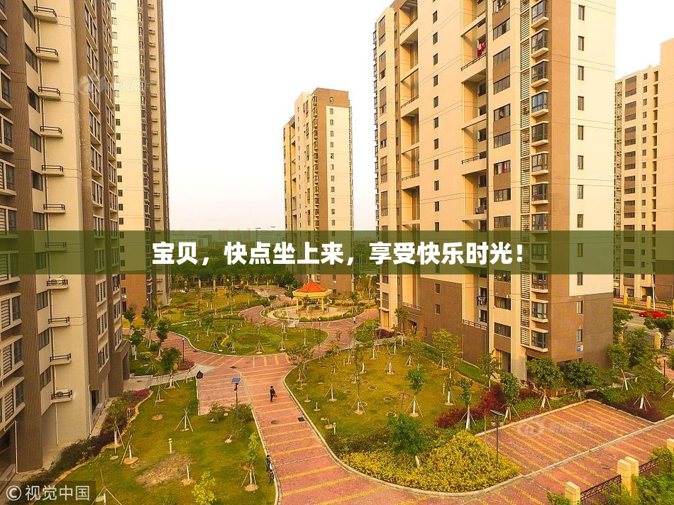 宝贝，快点坐上来，享受快乐时光！