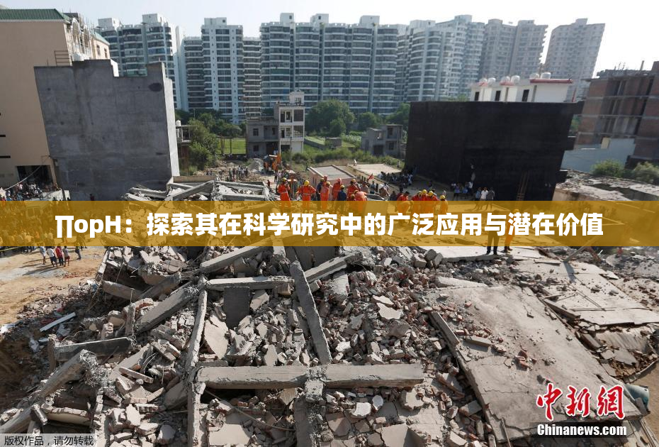 ∏opH：探索其在科学研究中的广泛应用与潜在价值