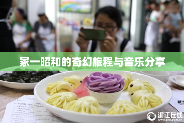 冢一昭和的奇幻旅程与音乐分享