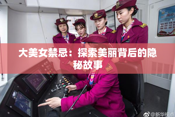 大美女禁忌：探索美丽背后的隐秘故事