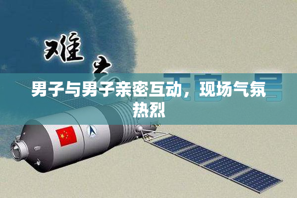 男子与男子亲密互动，现场气氛热烈