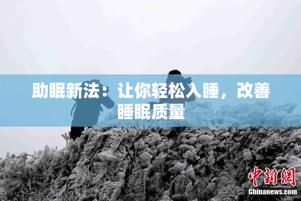 助眠新法：让你轻松入睡，改善睡眠质量