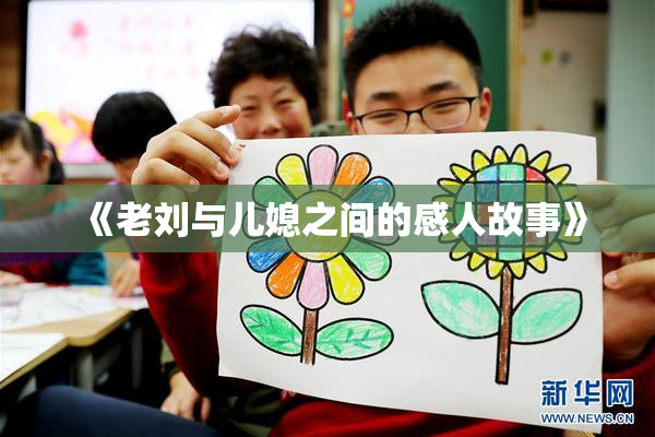 《老刘与儿媳之间的感人故事》