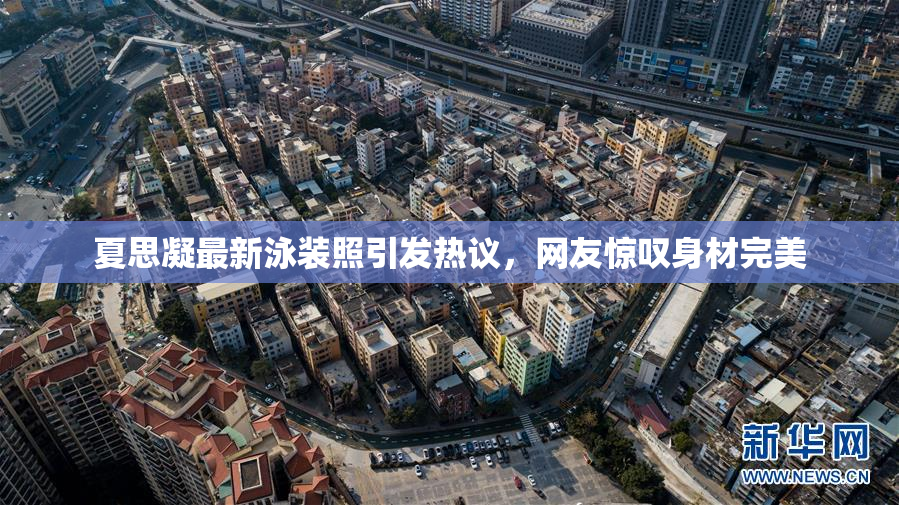 夏思凝最新泳装照引发热议，网友惊叹身材完美